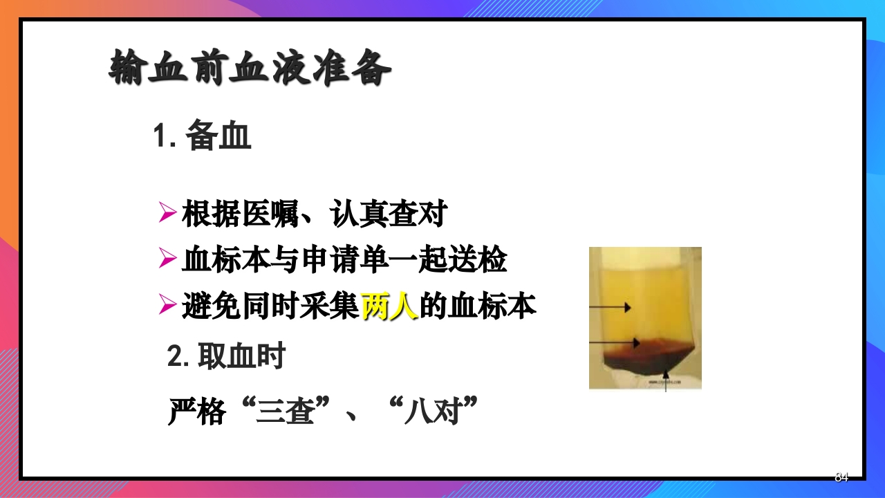 静脉输液和输血课件PPT下载84