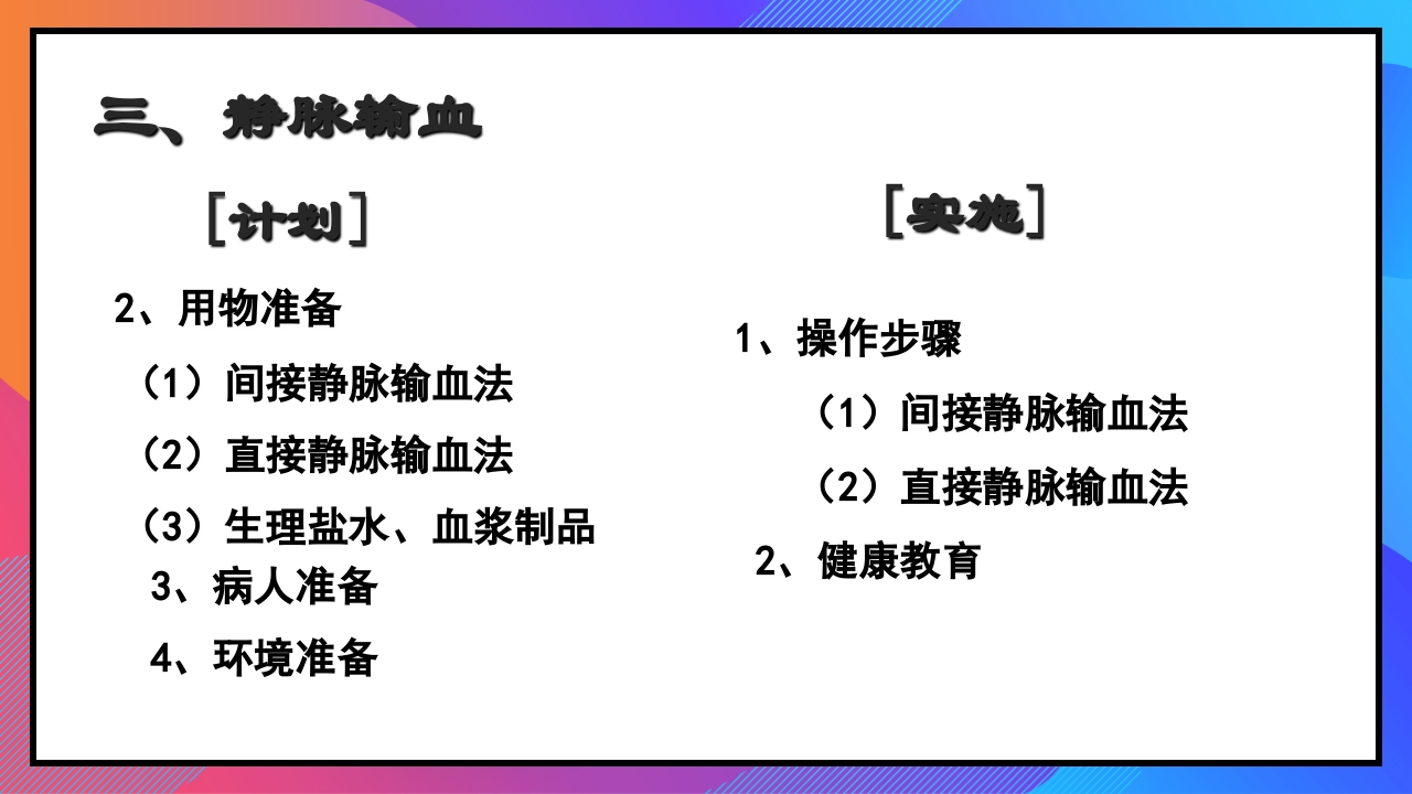 静脉输液和输血课件PPT下载86