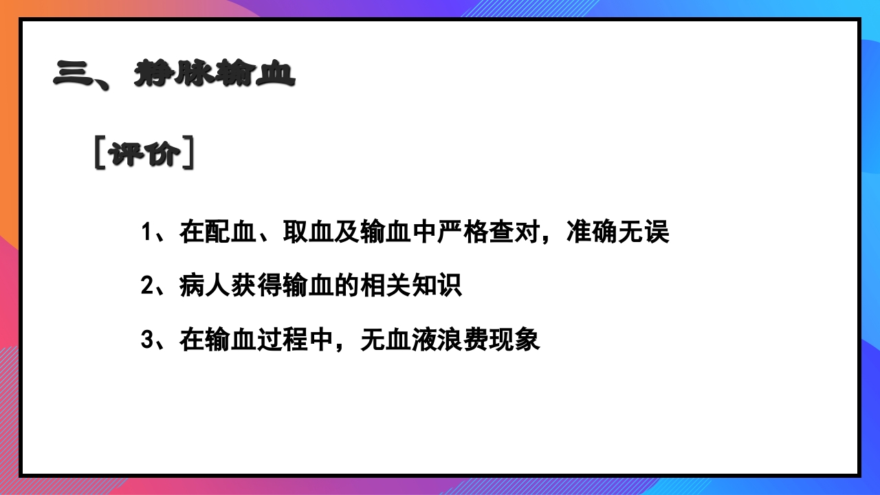 静脉输液和输血课件PPT下载87