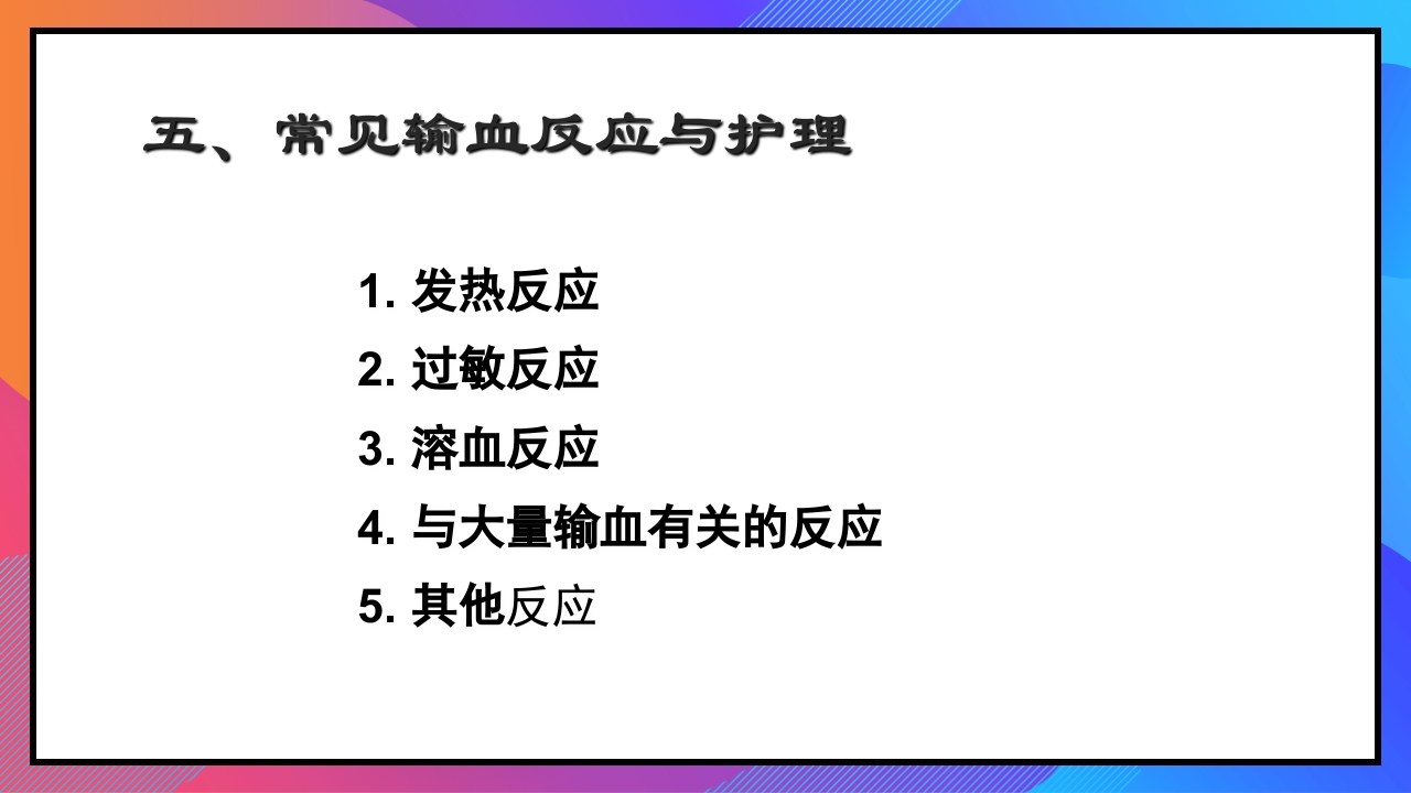 静脉输液和输血课件PPT下载89