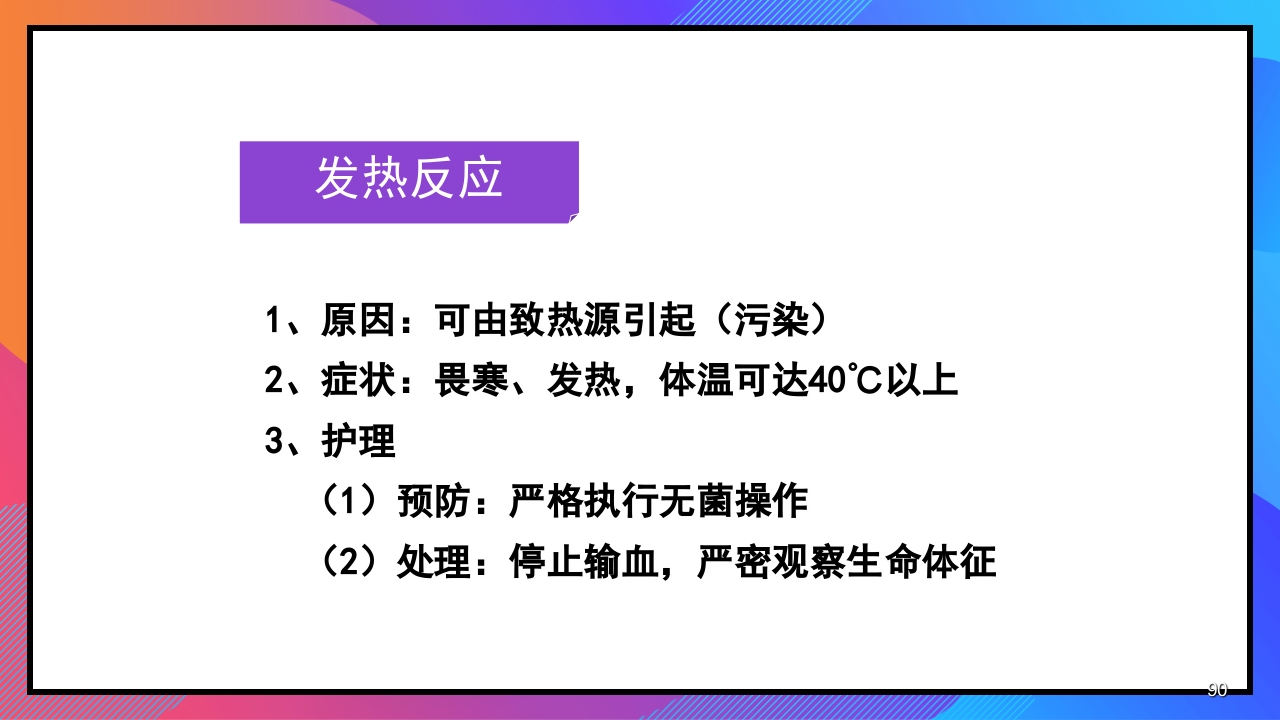 静脉输液和输血课件PPT下载90