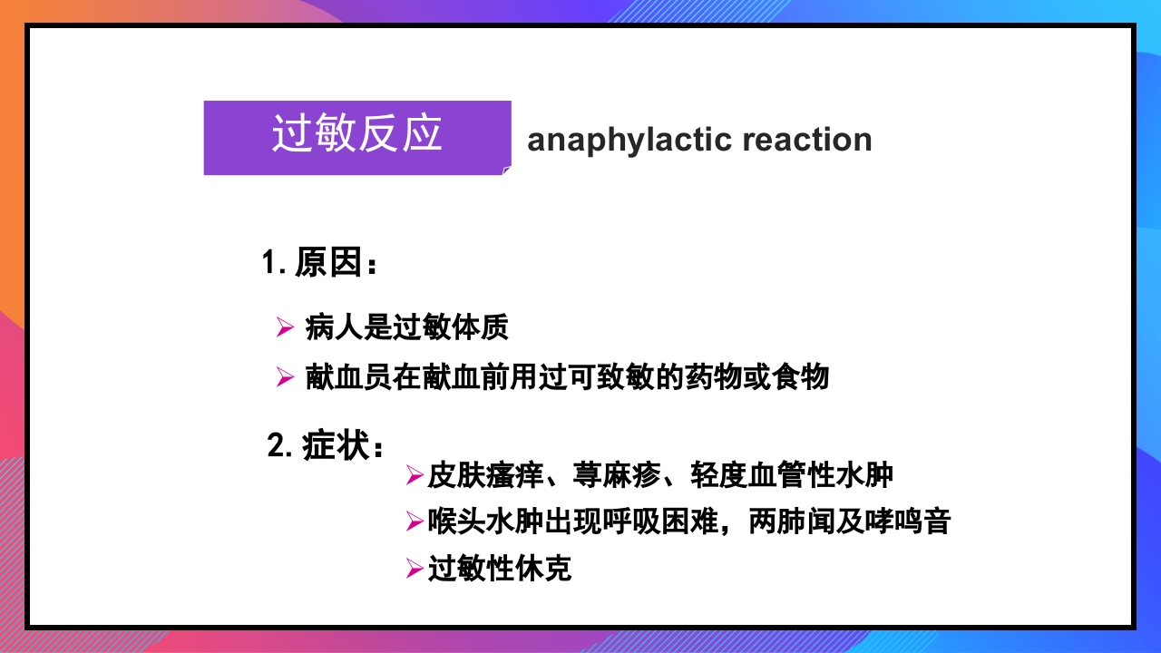 静脉输液和输血课件PPT下载91