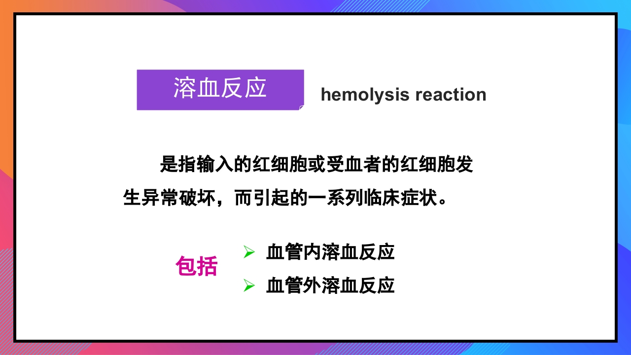 静脉输液和输血课件PPT下载93