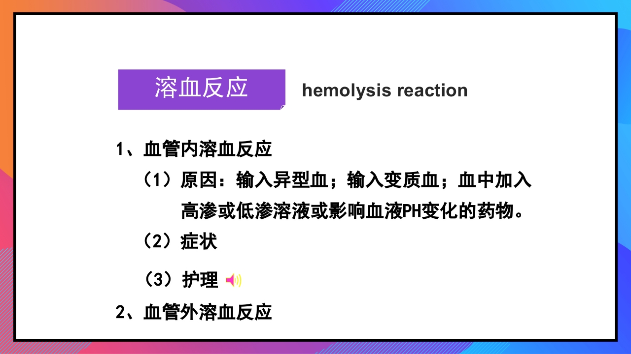 静脉输液和输血课件PPT下载94