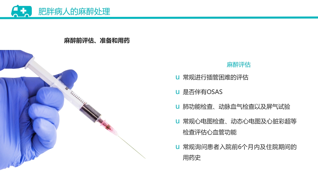 肥胖患者手术的麻醉PPT课件13
