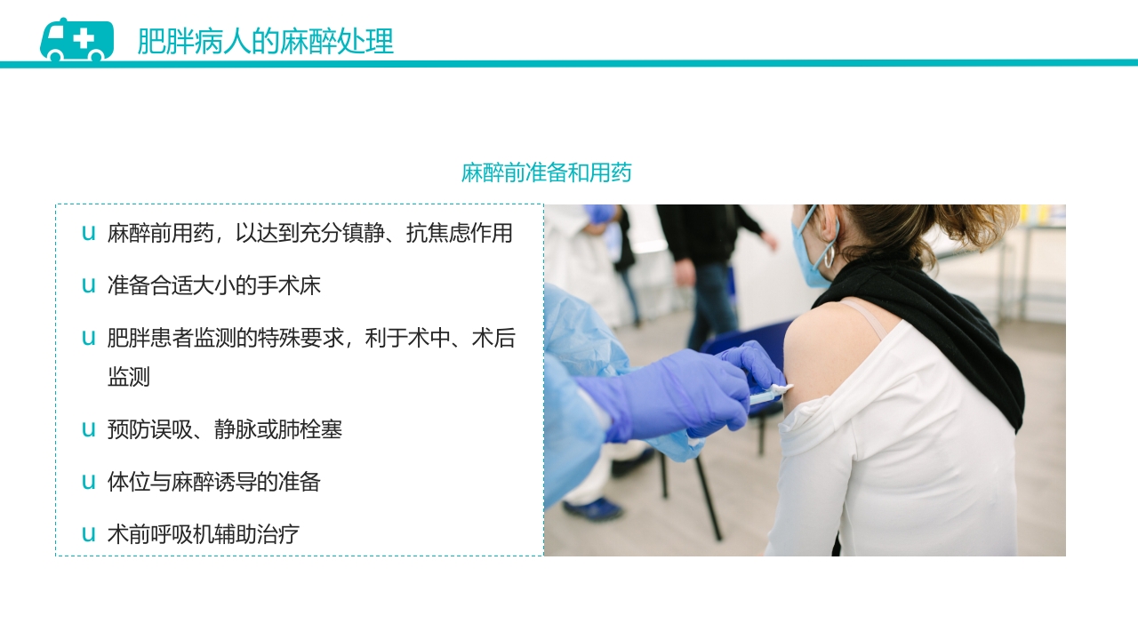 肥胖患者手术的麻醉PPT课件14