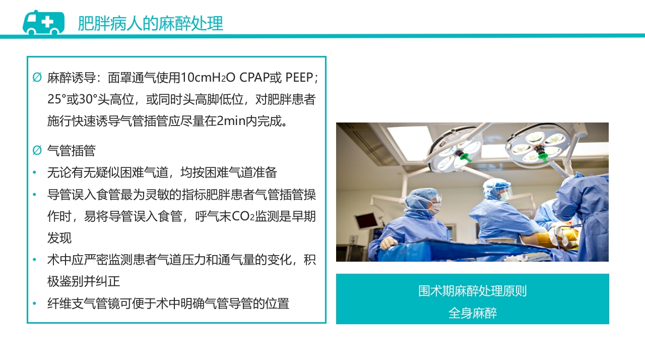 肥胖患者手术的麻醉PPT课件15