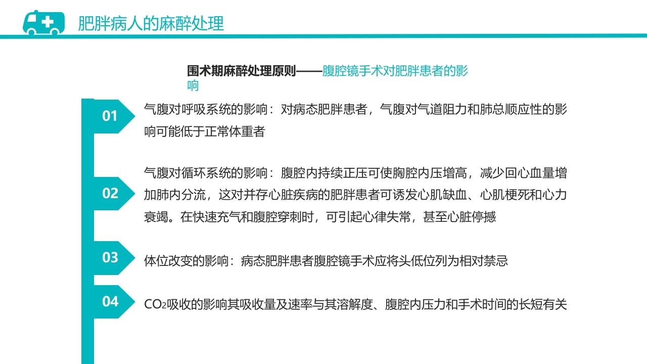 肥胖患者手术的麻醉PPT课件18