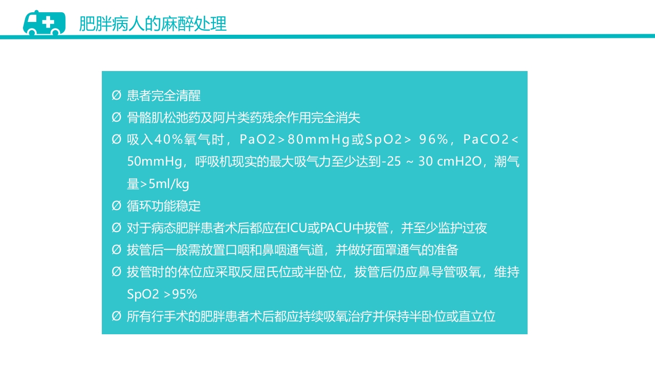 肥胖患者手术的麻醉PPT课件19