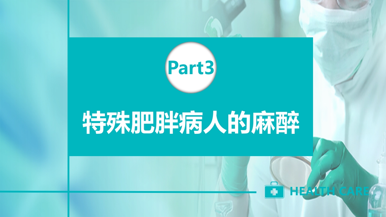 肥胖患者手术的麻醉PPT课件21