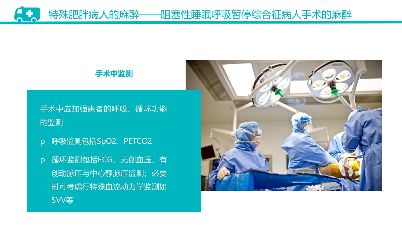 肥胖患者手术的麻醉PPT课件27