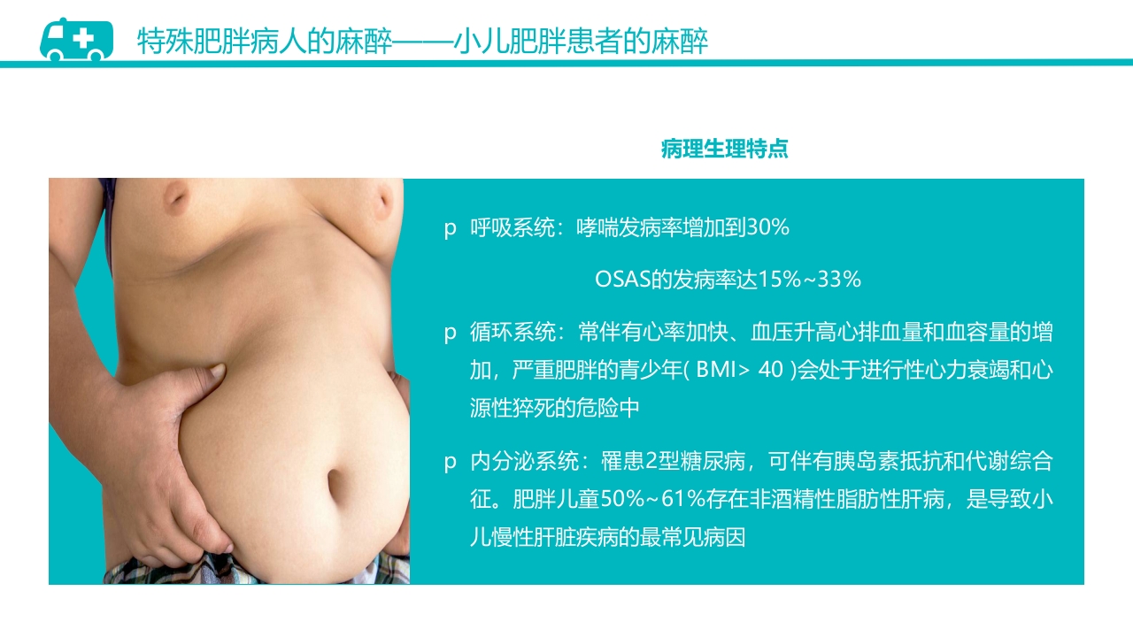 肥胖患者手术的麻醉PPT课件30