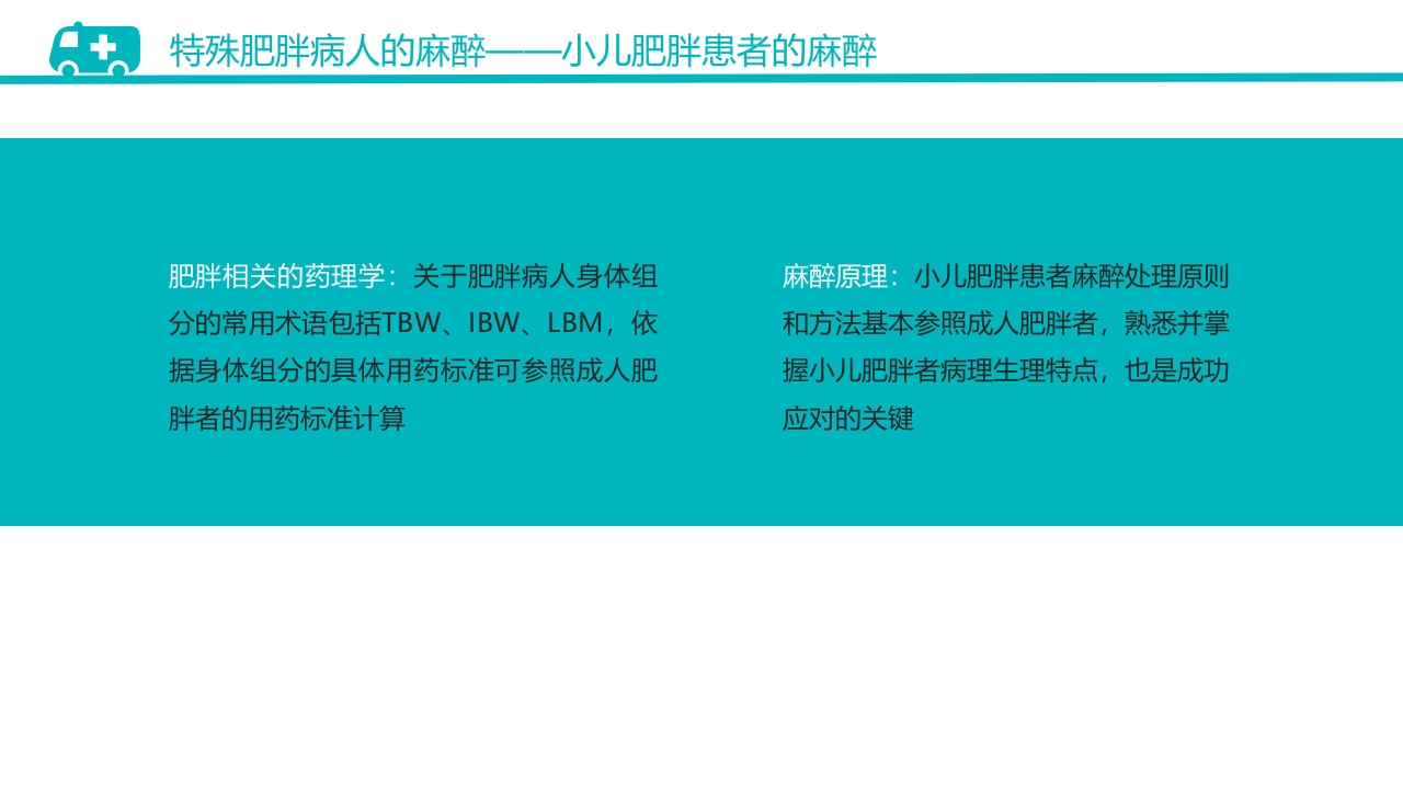 肥胖患者手术的麻醉PPT课件31