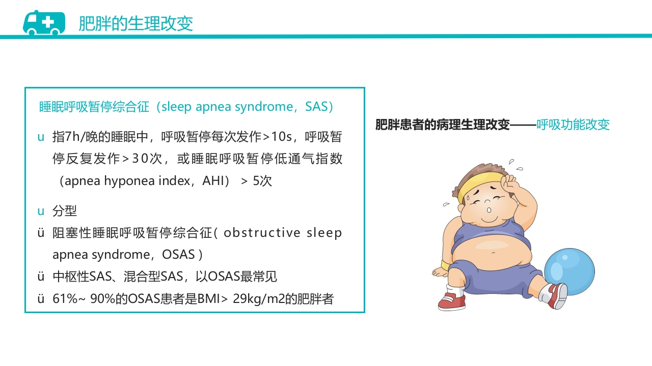肥胖患者手术的麻醉PPT课件8