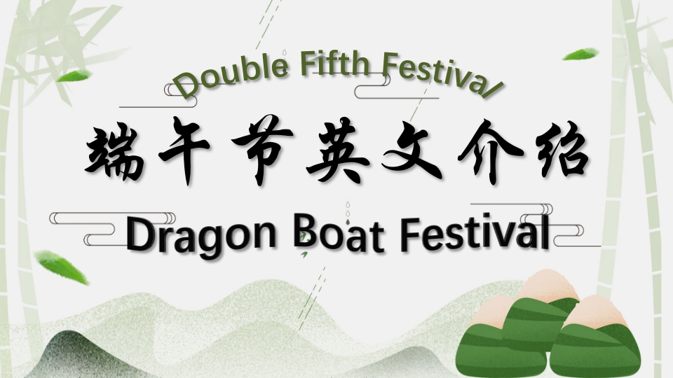 端午节英文介绍PPT课件23