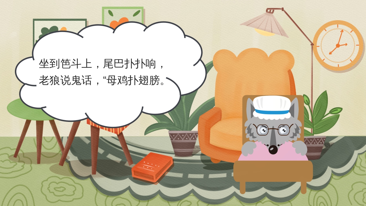 狼外婆PPT课件绘本故事PPT课件10