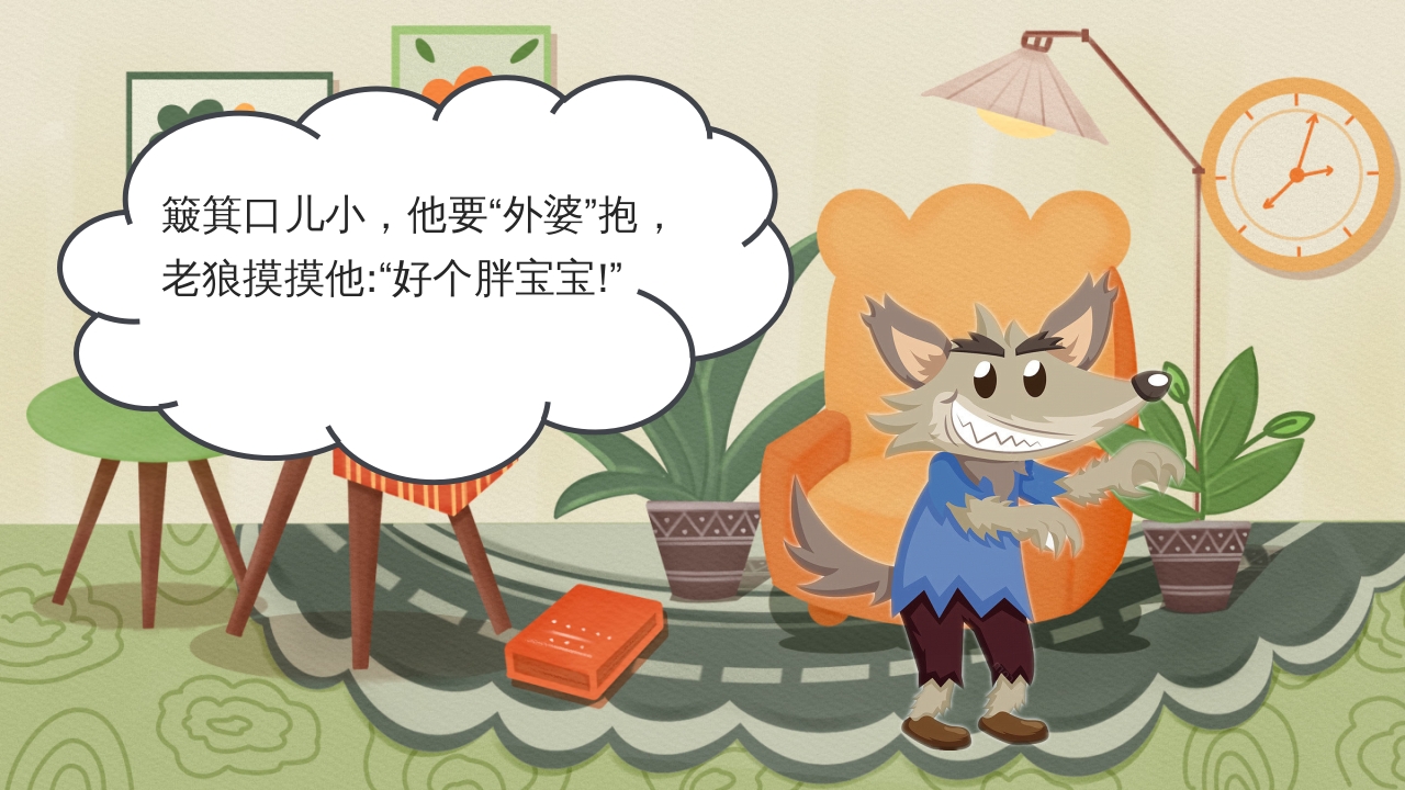 狼外婆PPT课件绘本故事PPT课件11