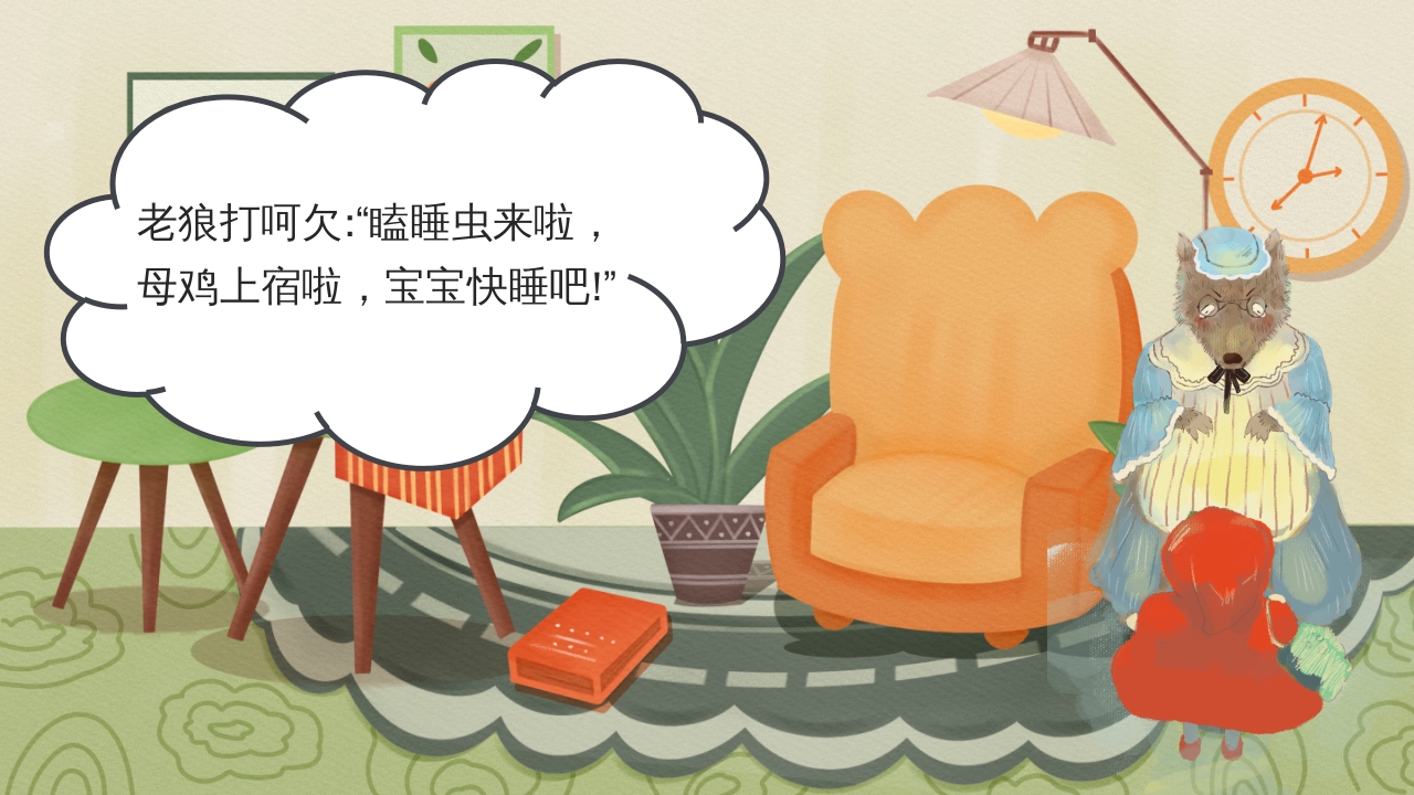 狼外婆PPT课件绘本故事PPT课件12