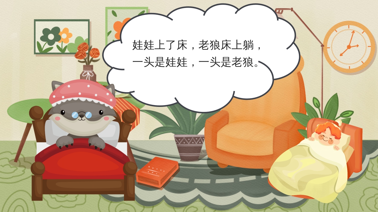 狼外婆PPT课件绘本故事PPT课件13