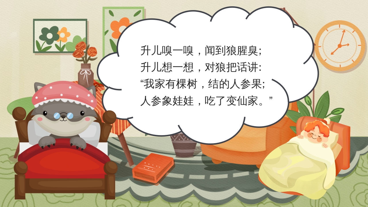 狼外婆PPT课件绘本故事PPT课件15