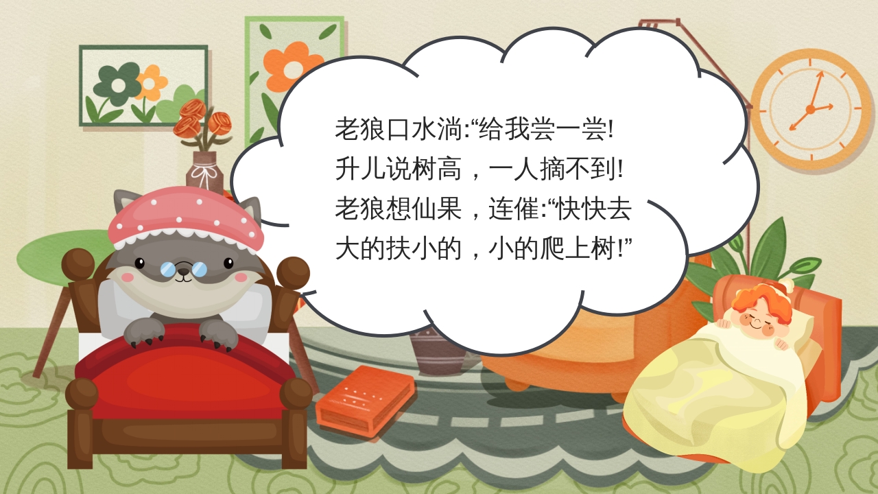 狼外婆PPT课件绘本故事PPT课件16