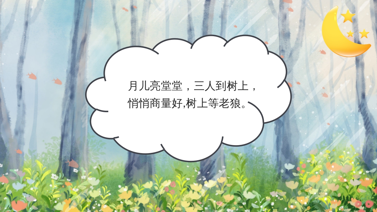 狼外婆PPT课件绘本故事PPT课件17