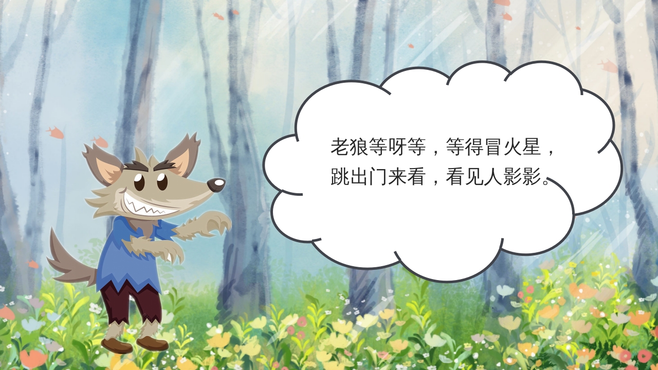 狼外婆PPT课件绘本故事PPT课件18