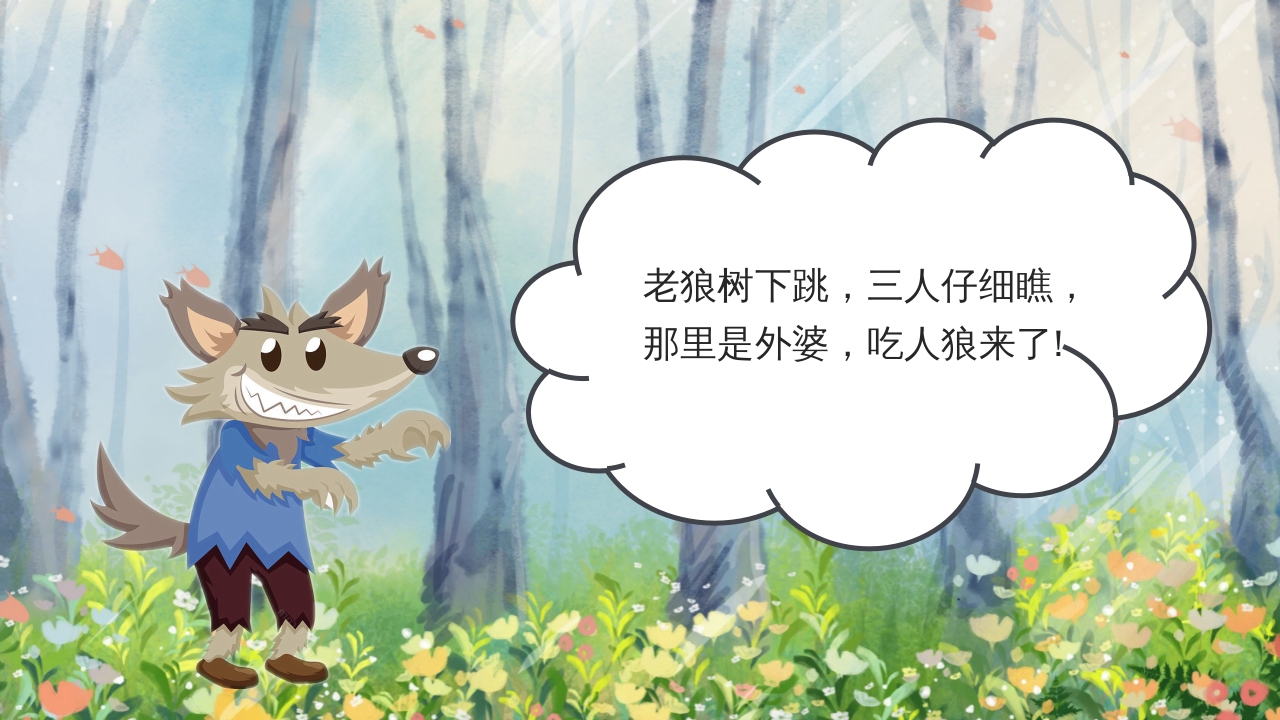 狼外婆PPT课件绘本故事PPT课件19