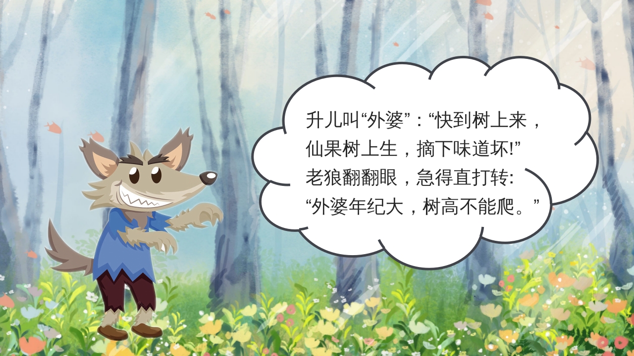 狼外婆PPT课件绘本故事PPT课件20