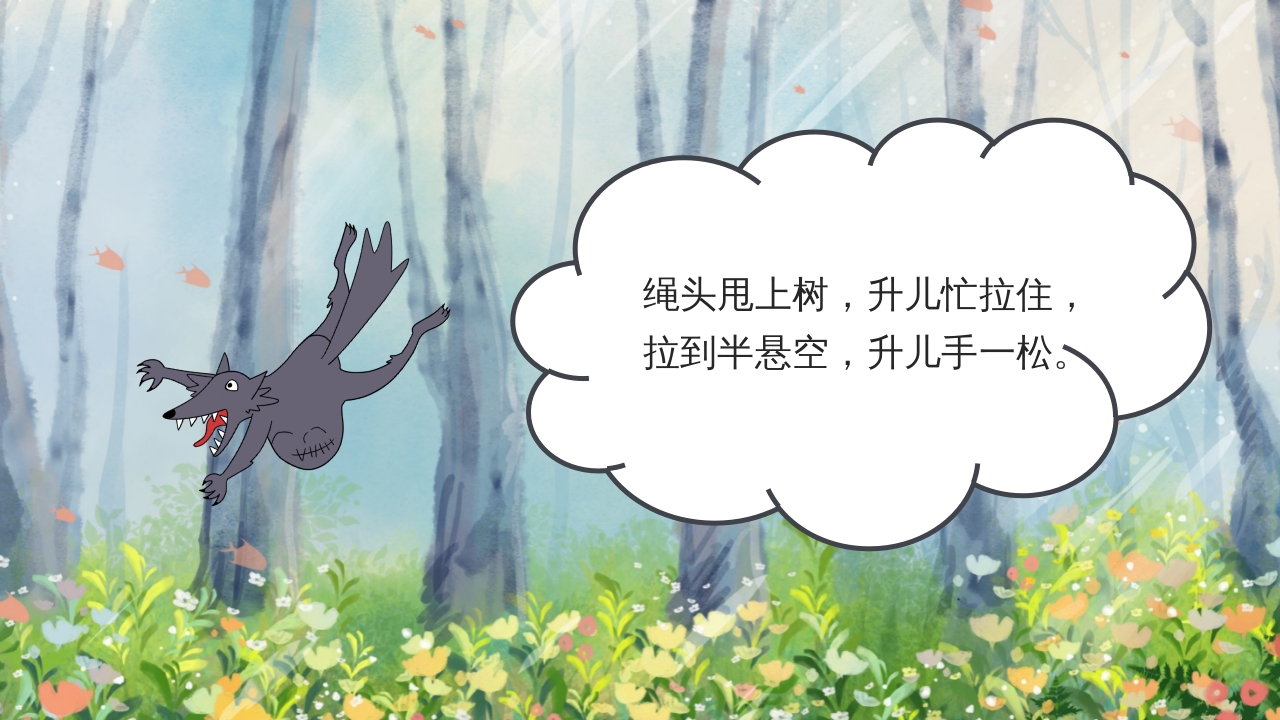 狼外婆PPT课件绘本故事PPT课件22