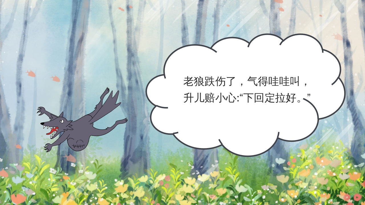 狼外婆PPT课件绘本故事PPT课件23