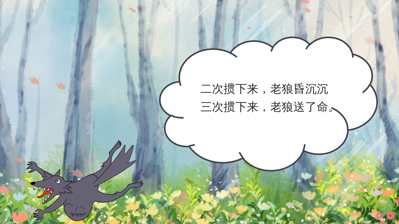 狼外婆PPT课件绘本故事PPT课件24