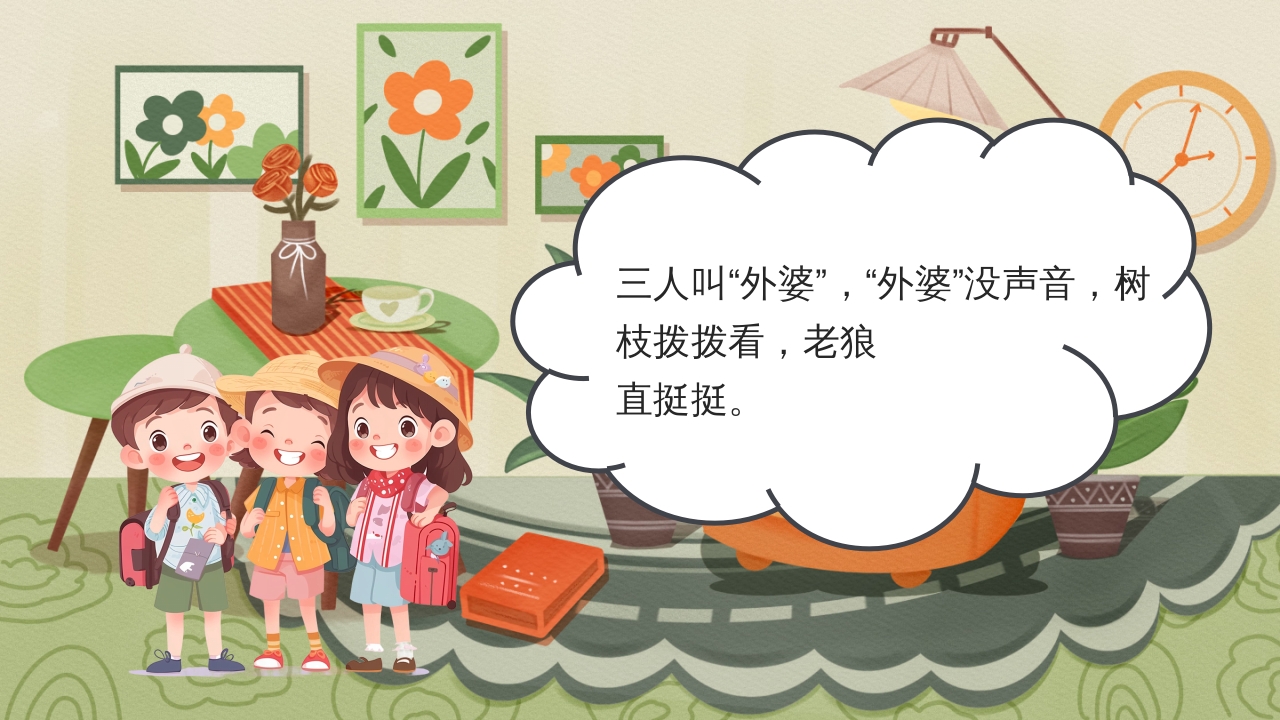 狼外婆PPT课件绘本故事PPT课件25