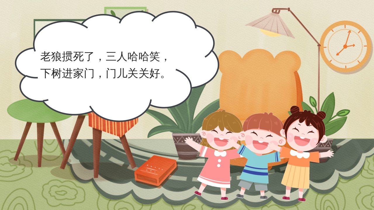 狼外婆PPT课件绘本故事PPT课件26