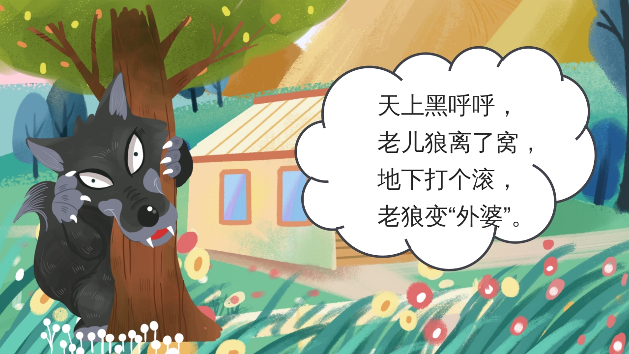 狼外婆PPT课件绘本故事PPT课件4