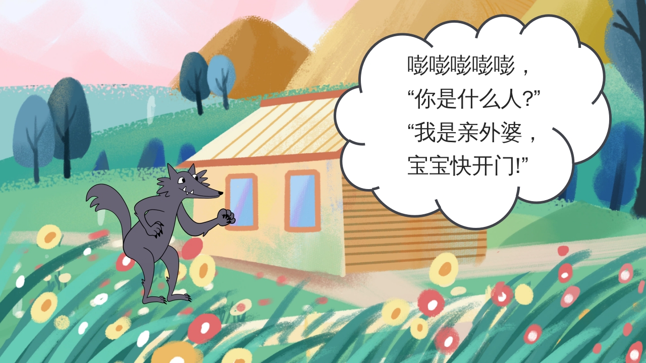 狼外婆PPT课件绘本故事PPT课件5