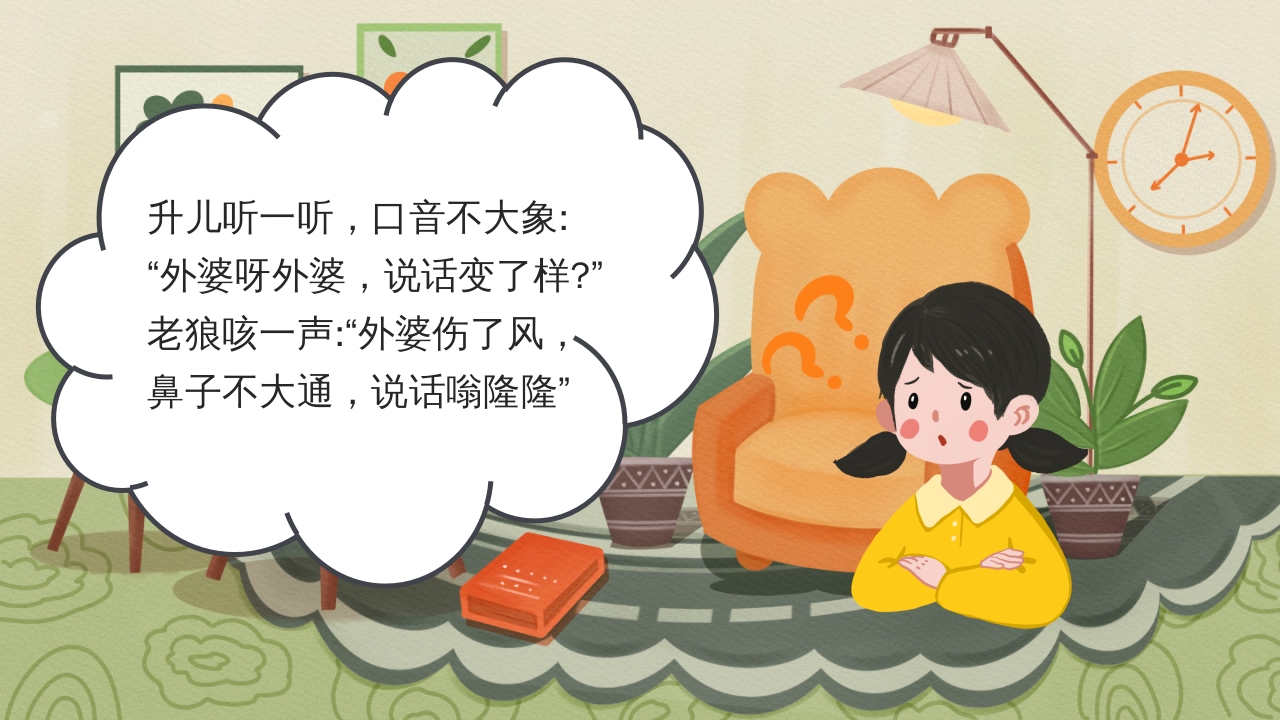 狼外婆PPT课件绘本故事PPT课件6
