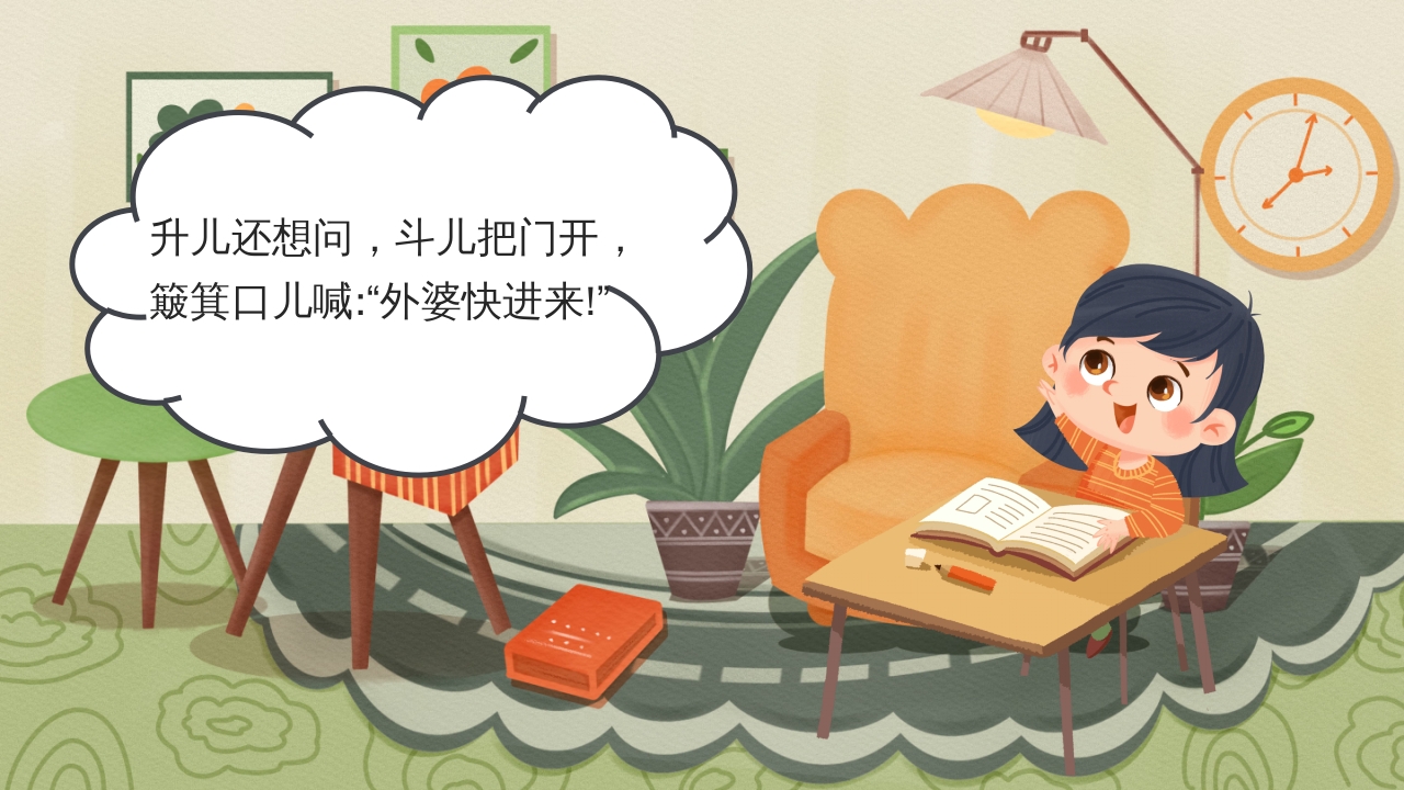 狼外婆PPT课件绘本故事PPT课件7