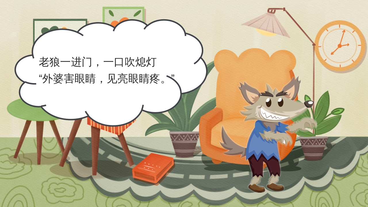 狼外婆PPT课件绘本故事PPT课件8