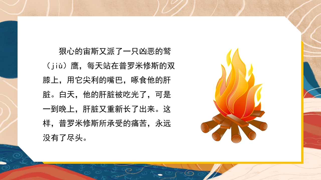 普罗米修斯ppt课件·四年级·部编版14