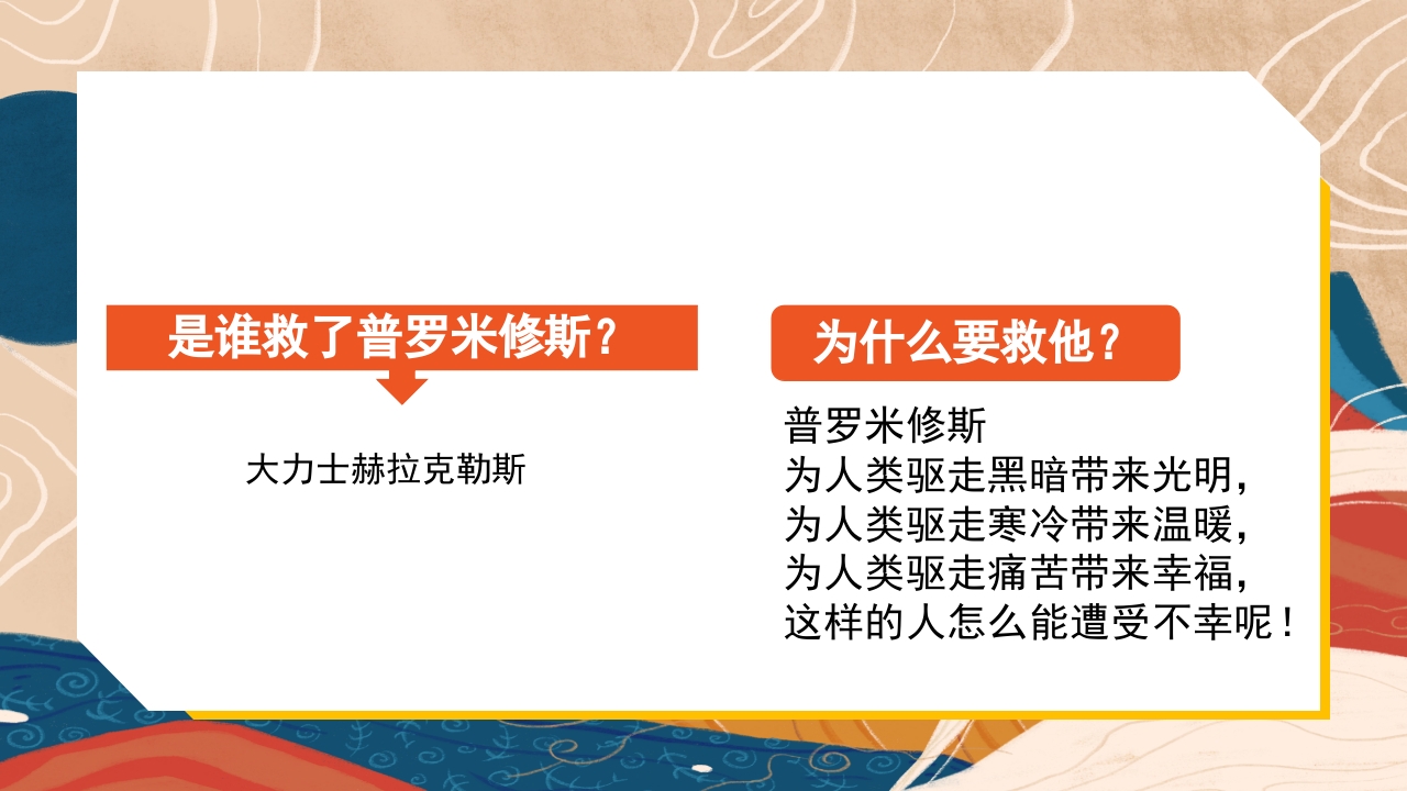 普罗米修斯ppt课件·四年级·部编版17