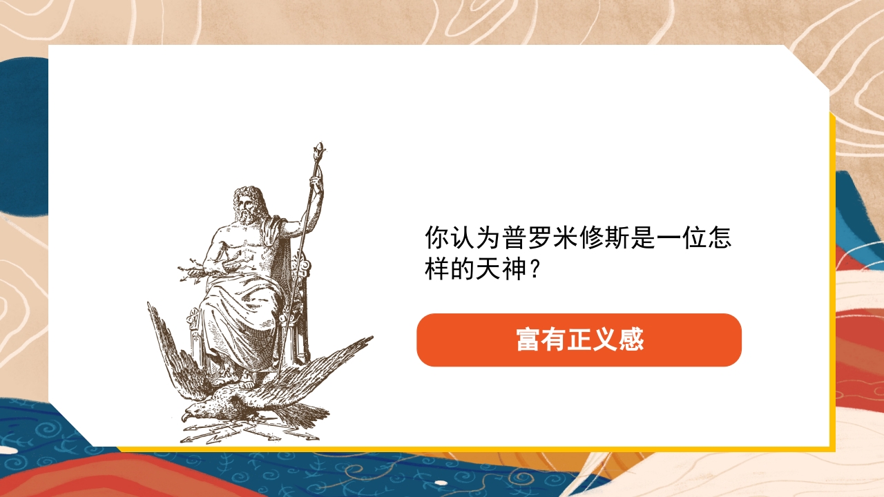 普罗米修斯ppt课件·四年级·部编版18