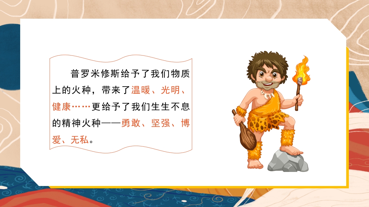 普罗米修斯ppt课件·四年级·部编版19