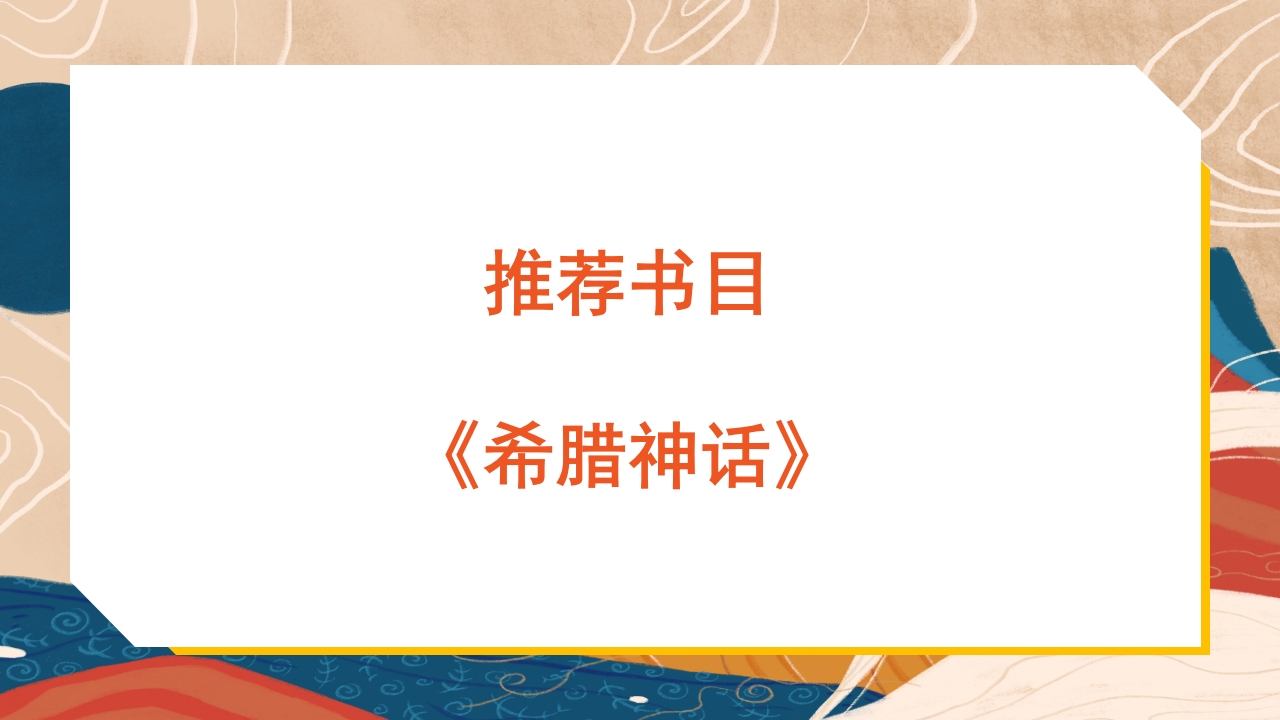 普罗米修斯ppt课件·四年级·部编版20