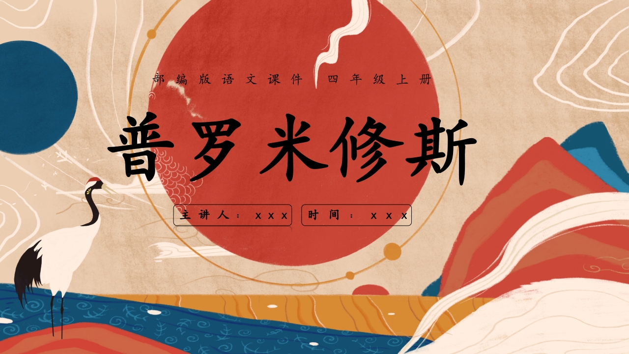 普罗米修斯ppt课件·四年级·部编版21