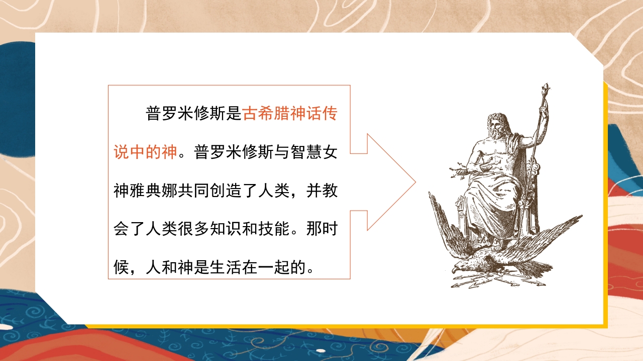 普罗米修斯ppt课件·四年级·部编版3