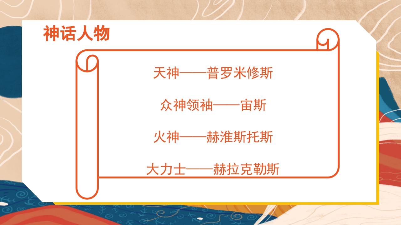 普罗米修斯ppt课件·四年级·部编版4