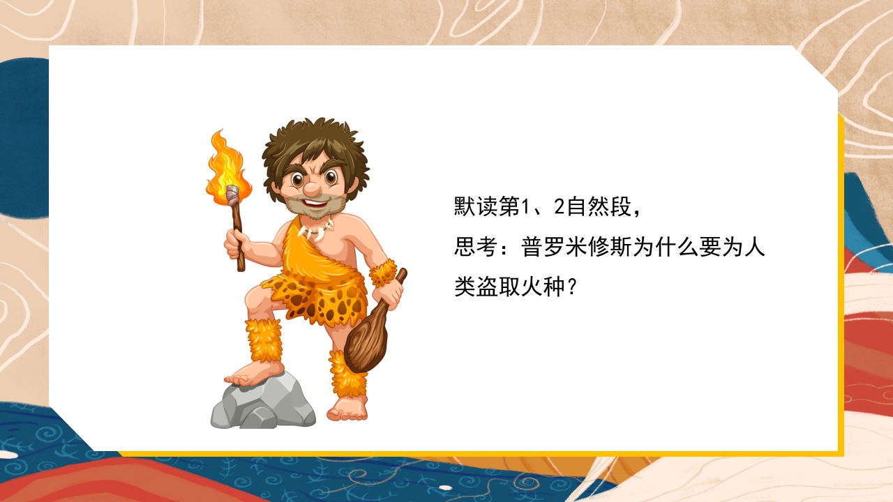 普罗米修斯ppt课件·四年级·部编版6