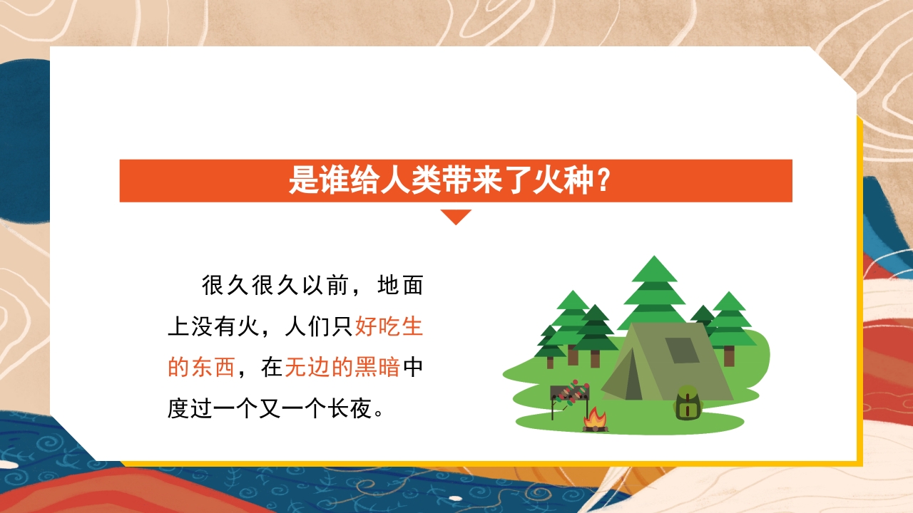 普罗米修斯ppt课件·四年级·部编版7