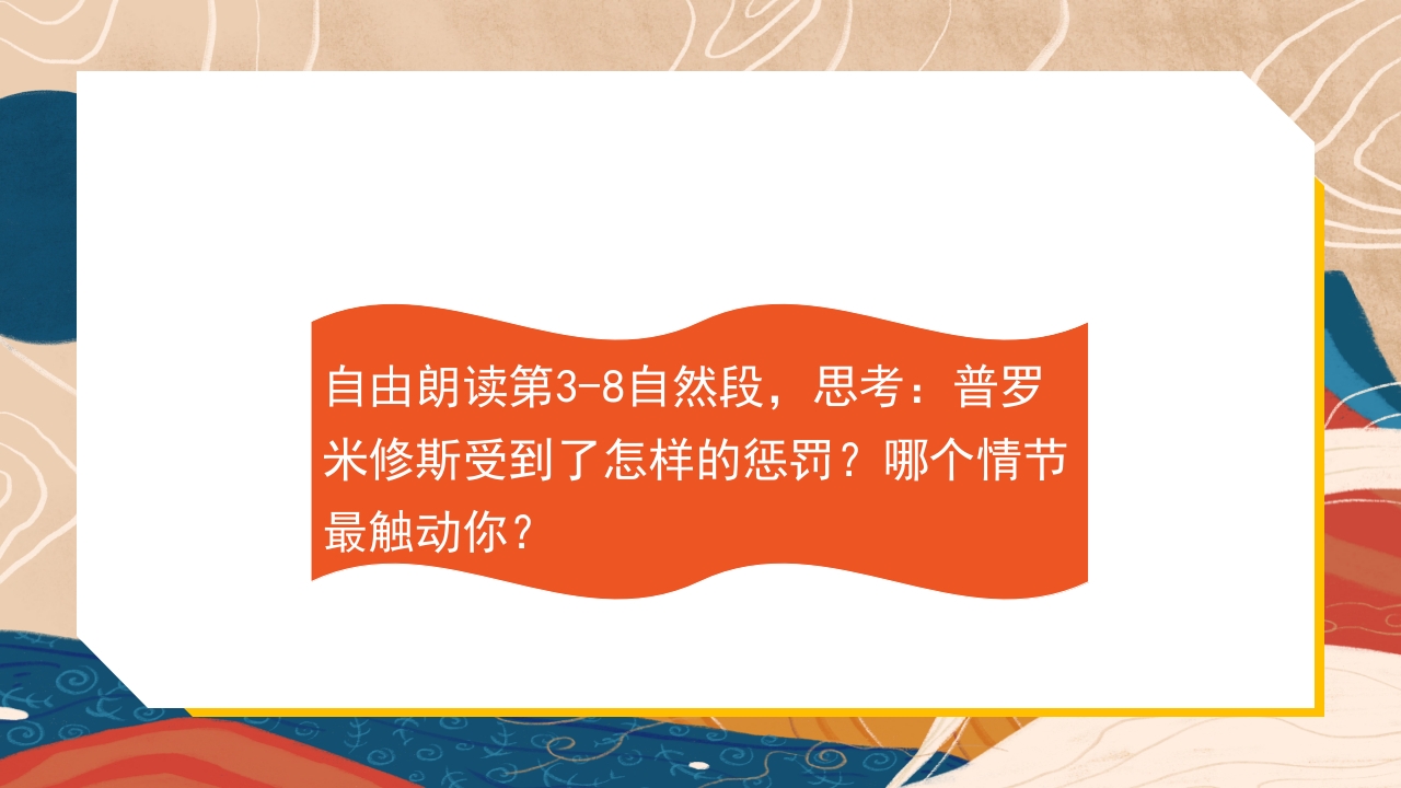 普罗米修斯ppt课件·四年级·部编版9